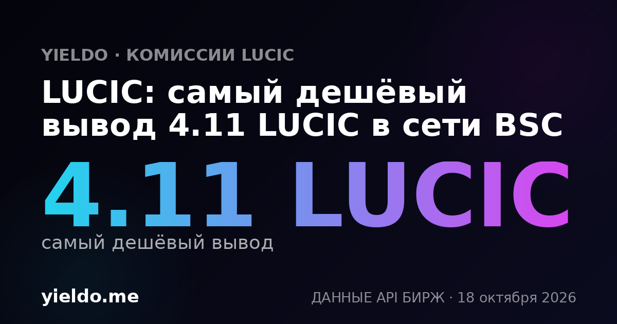 LUCIC: самый дешёвый вывод 4.11 LUCIC в сети BSC