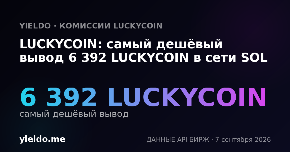LUCKYCOIN: самый дешёвый вывод 6 392 LUCKYCOIN в сети SOL