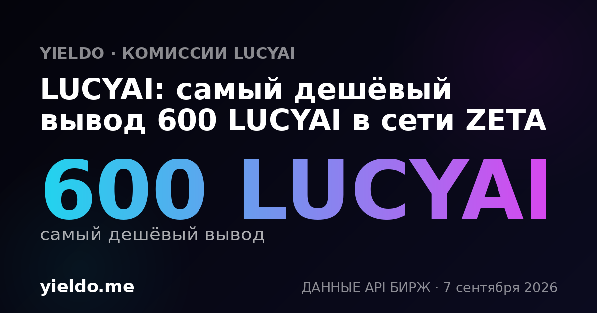 LUCYAI: самый дешёвый вывод 600 LUCYAI в сети ZETA