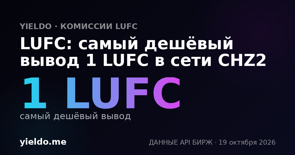 LUFC: самый дешёвый вывод 1 LUFC в сети CHZ2