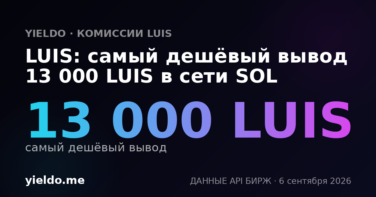 LUIS: самый дешёвый вывод 13 000 LUIS в сети SOL