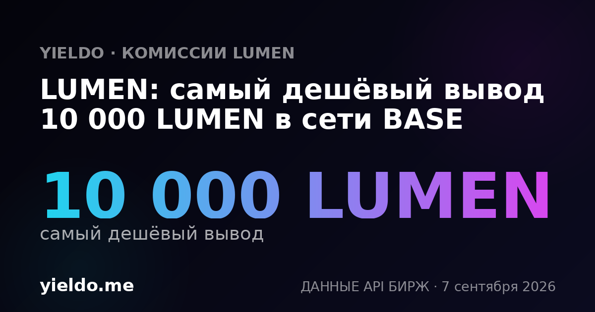 LUMEN: самый дешёвый вывод 10 000 LUMEN в сети BASE