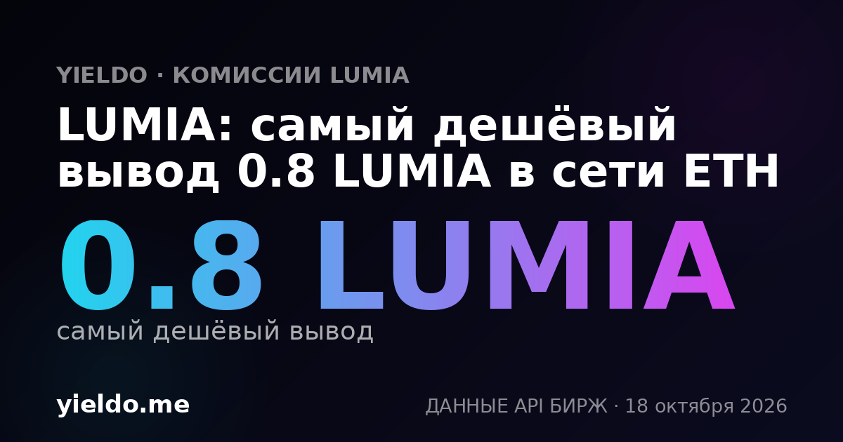 LUMIA: самый дешёвый вывод 0.8 LUMIA в сети ETH