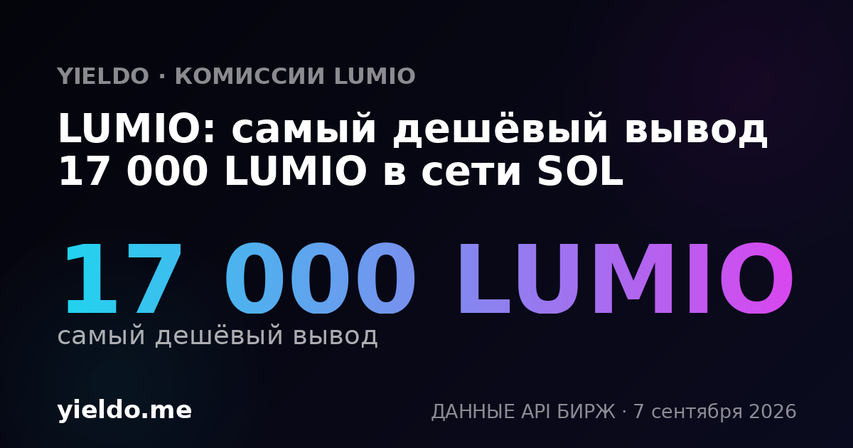 LUMIO: самый дешёвый вывод 17 000 LUMIO в сети SOL