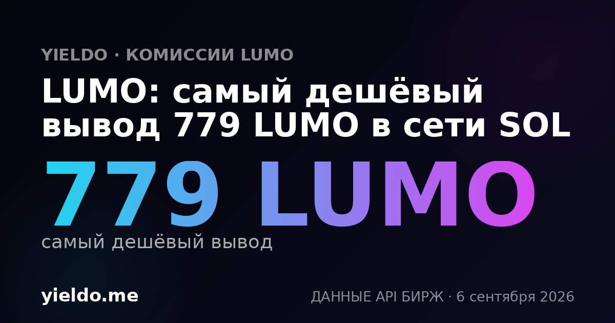 LUMO: самый дешёвый вывод 779 LUMO в сети SOL