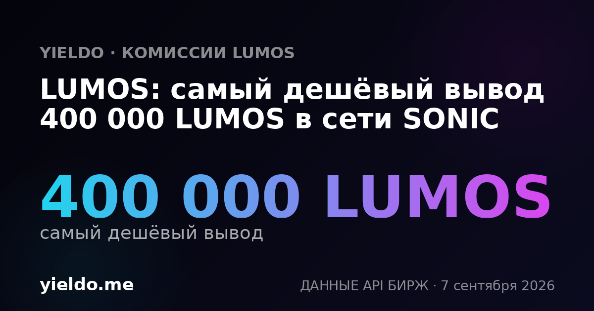 LUMOS: самый дешёвый вывод 400 000 LUMOS в сети SONIC