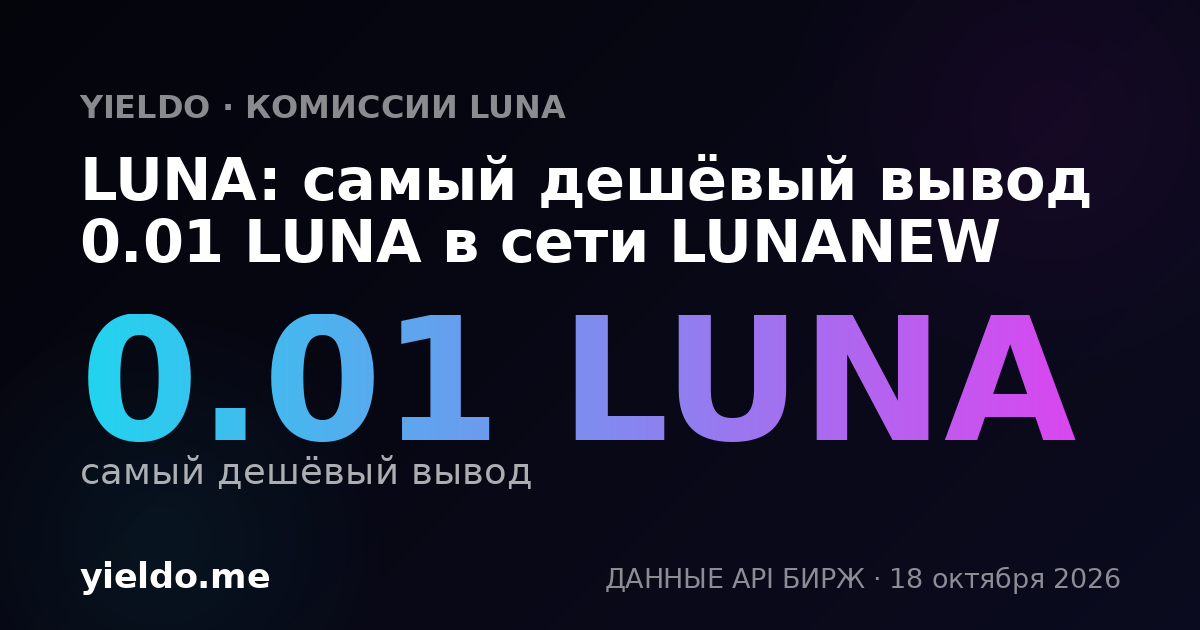 LUNA: самый дешёвый вывод 0.01 LUNA в сети LUNANEW