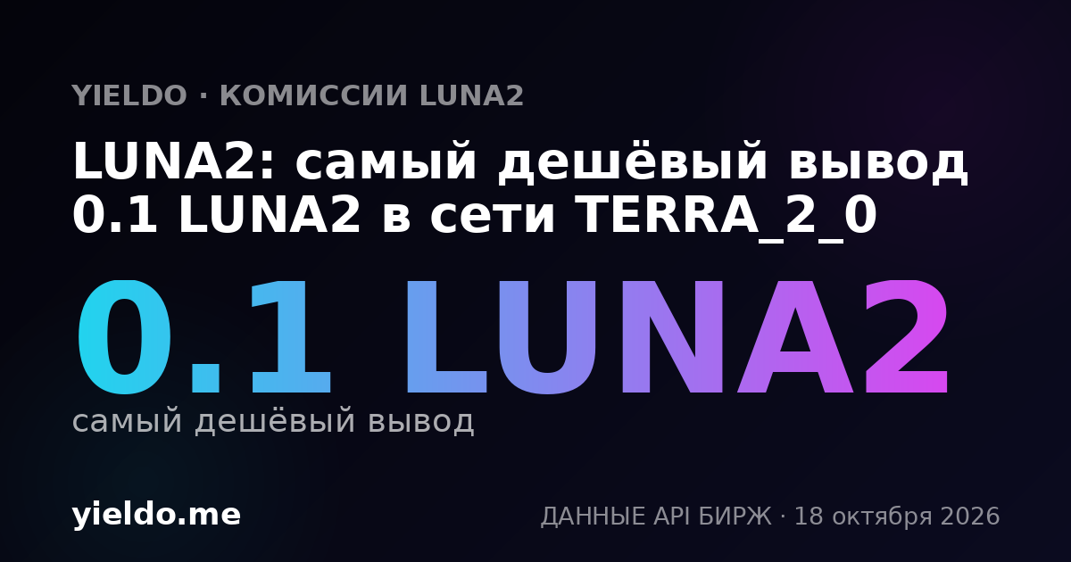 LUNA2: самый дешёвый вывод 0.1 LUNA2 в сети TERRA_2_0