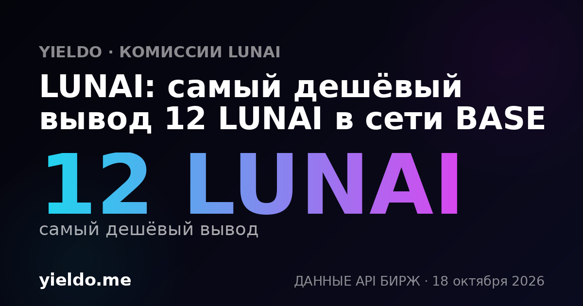 LUNAI: самый дешёвый вывод 12 LUNAI в сети BASE
