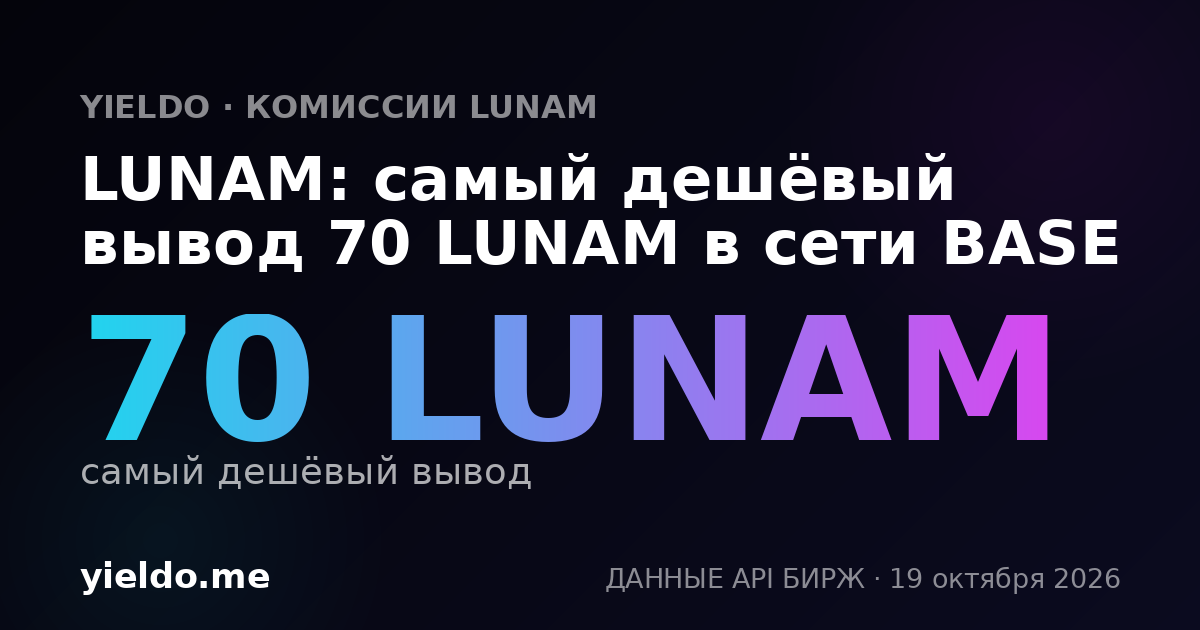 LUNAM: самый дешёвый вывод 70 LUNAM в сети BASE