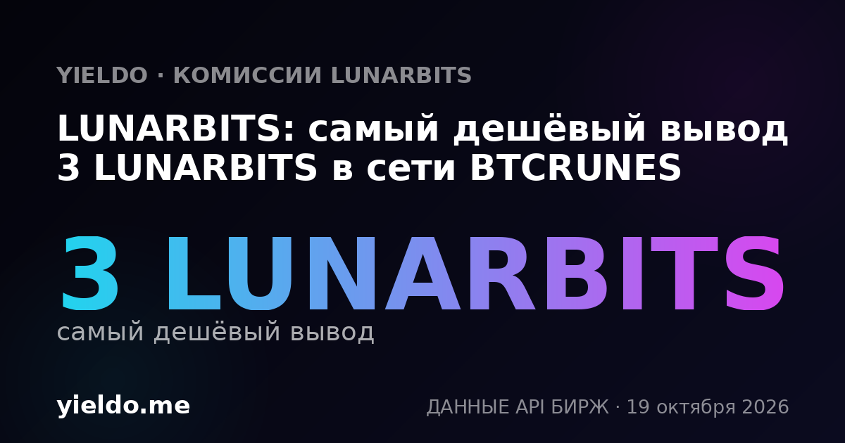 LUNARBITS: самый дешёвый вывод 3 LUNARBITS в сети BTCRUNES