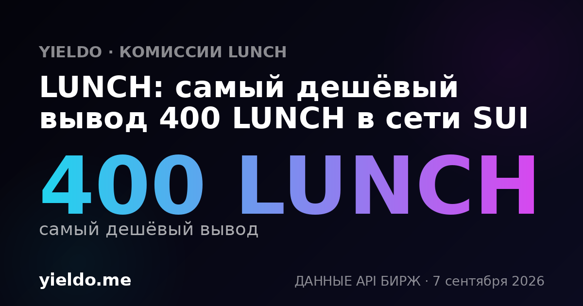 LUNCH: самый дешёвый вывод 400 LUNCH в сети SUI
