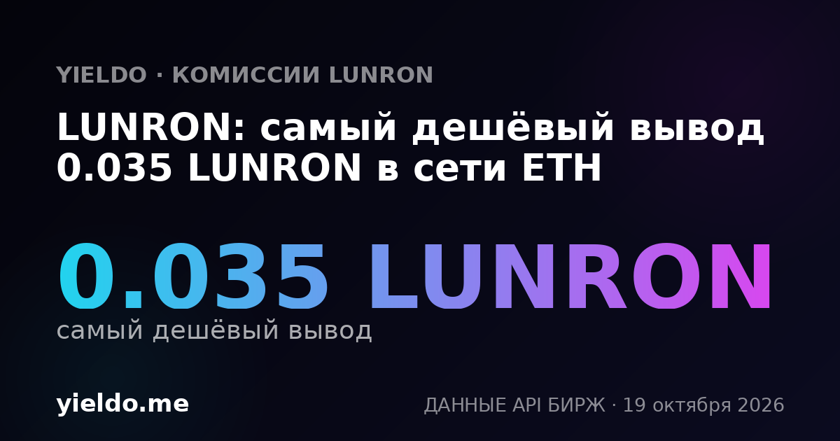 LUNRON: самый дешёвый вывод 0.035 LUNRON в сети ETH