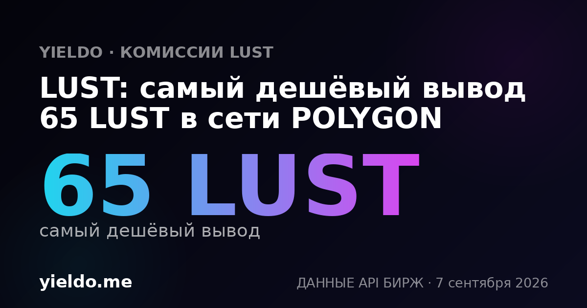 LUST: самый дешёвый вывод 65 LUST в сети POLYGON