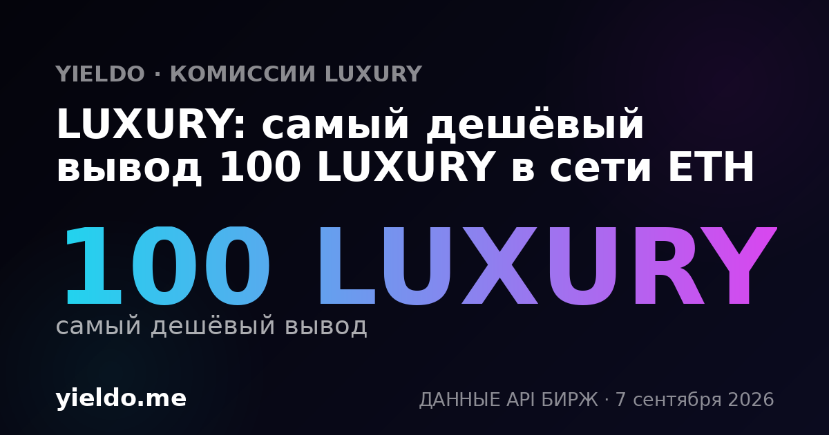 LUXURY: самый дешёвый вывод 100 LUXURY в сети ETH