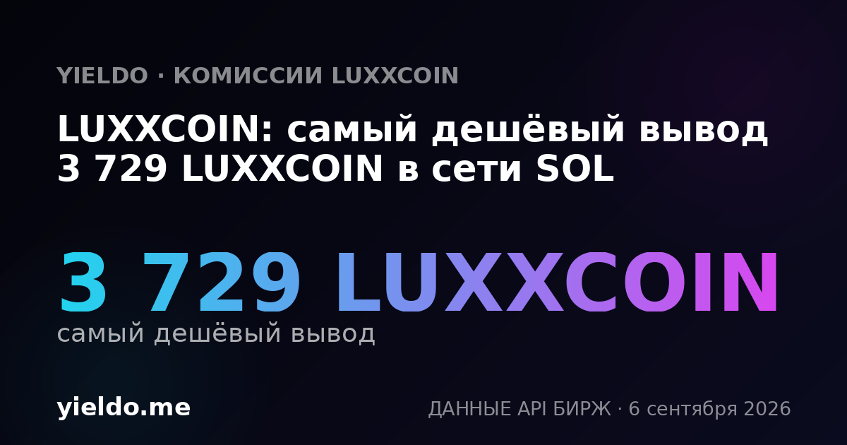 LUXXCOIN: самый дешёвый вывод 3 729 LUXXCOIN в сети SOL