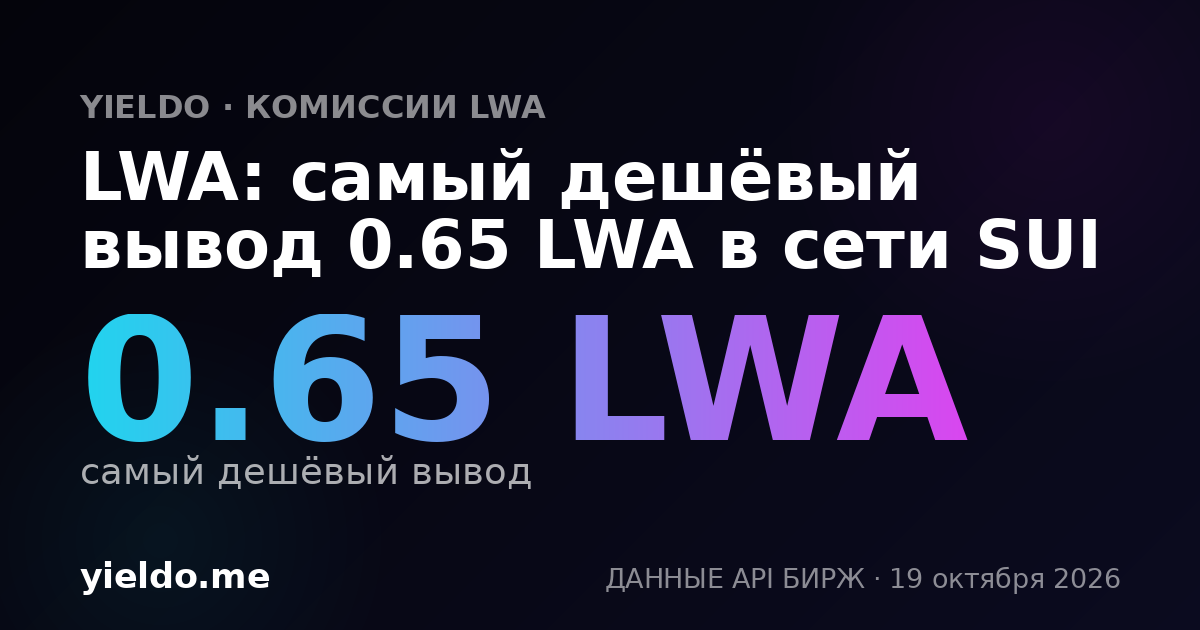 LWA: самый дешёвый вывод 0.65 LWA в сети SUI