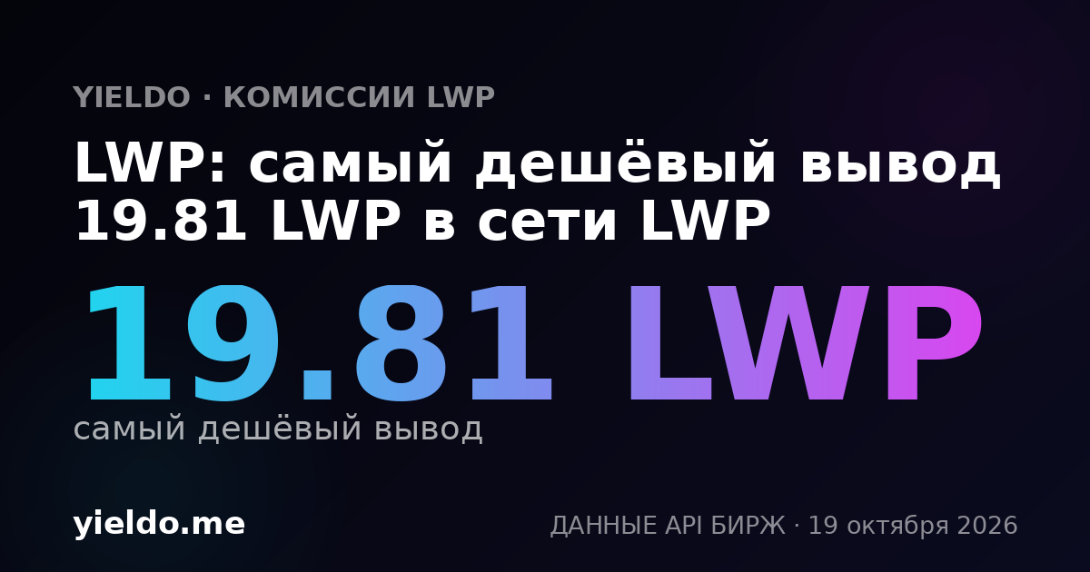 LWP: самый дешёвый вывод 19.81 LWP в сети LWP