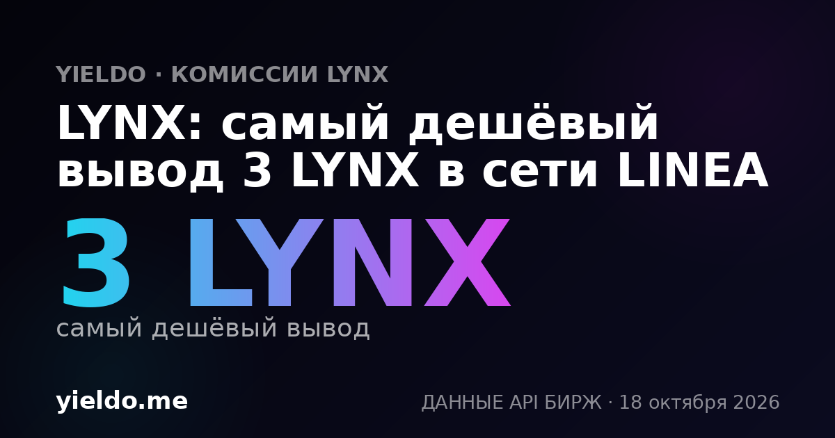 LYNX: самый дешёвый вывод 3 LYNX в сети LINEA