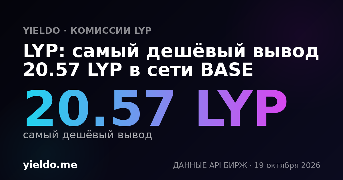 LYP: самый дешёвый вывод 20.57 LYP в сети BASE