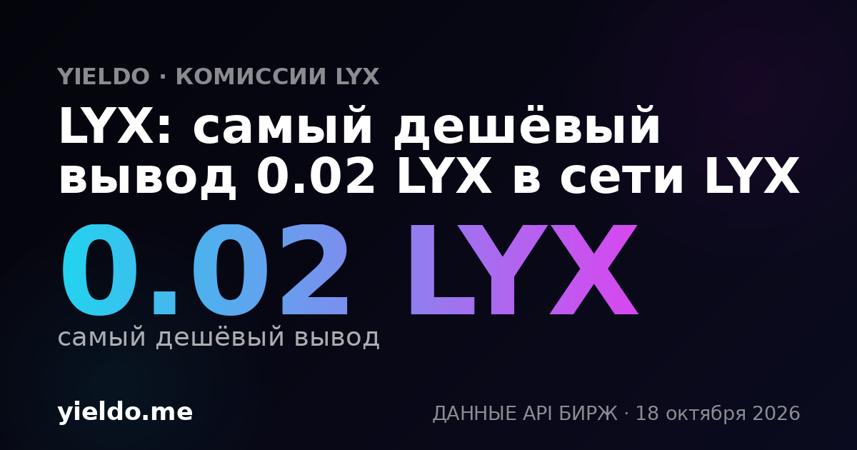 LYX: самый дешёвый вывод 0.02 LYX в сети LYX