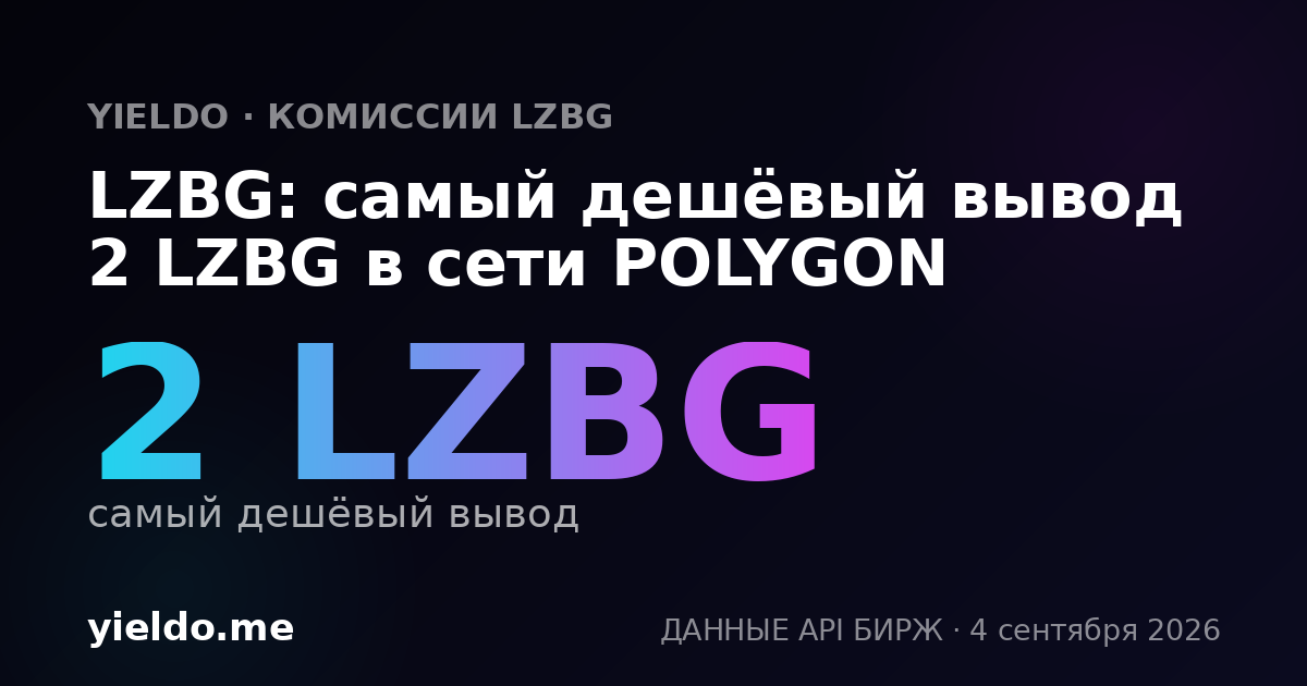 LZBG: самый дешёвый вывод 2 LZBG в сети POLYGON