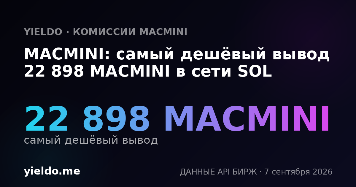 MACMINI: самый дешёвый вывод 22 898 MACMINI в сети SOL