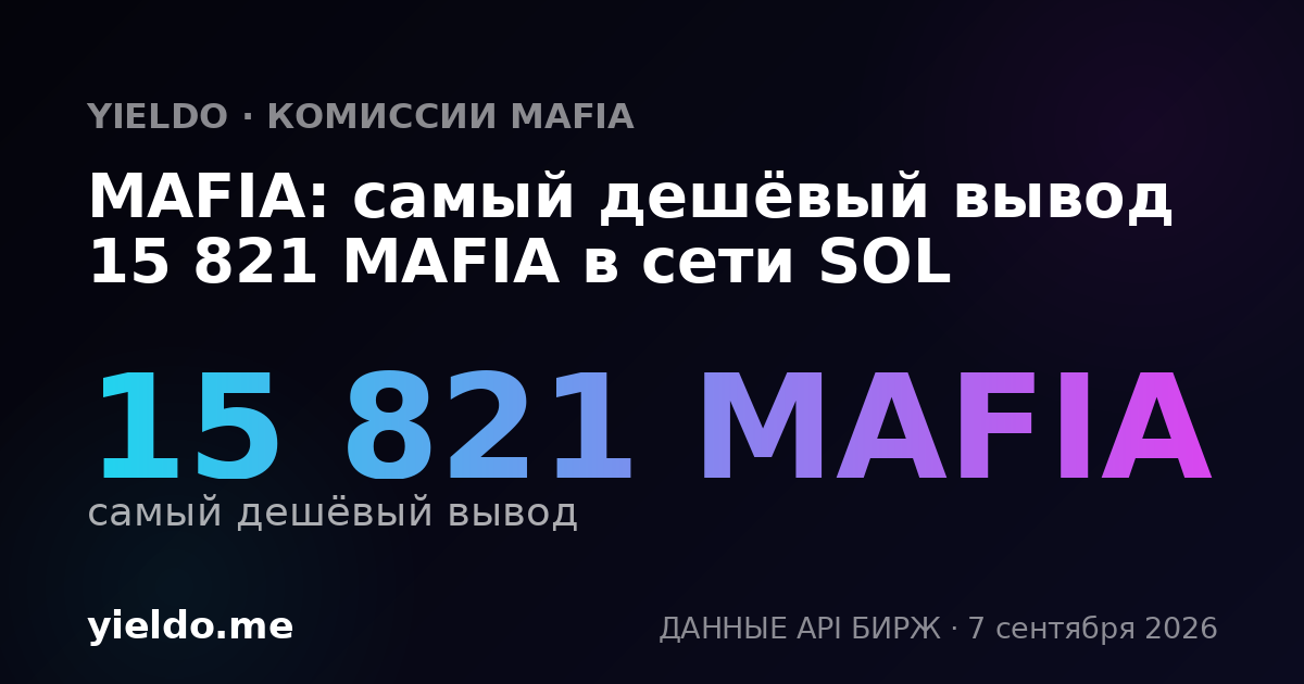 MAFIA: самый дешёвый вывод 15 821 MAFIA в сети SOL