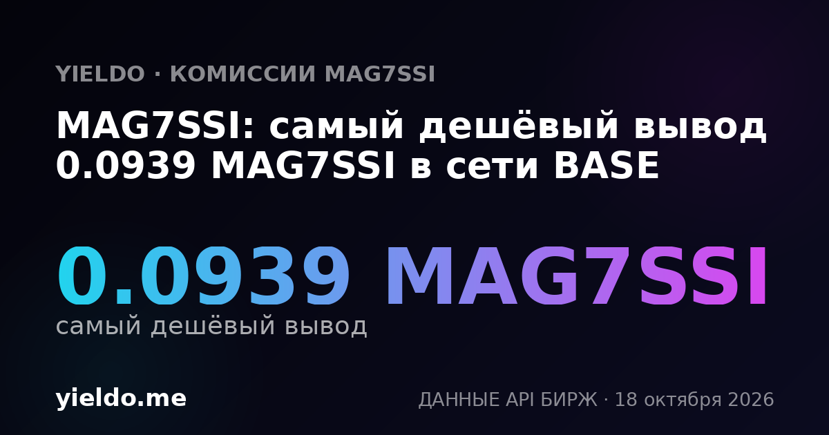MAG7SSI: самый дешёвый вывод 0.0939 MAG7SSI в сети BASE