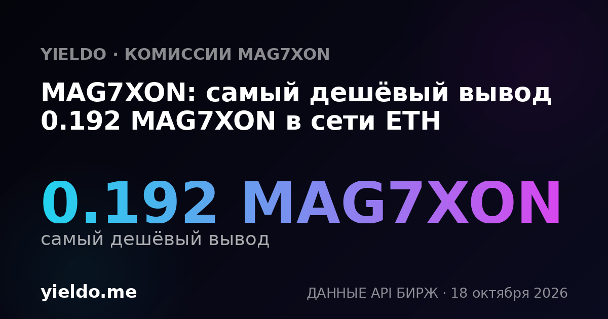 MAG7XON: самый дешёвый вывод 0.192 MAG7XON в сети ETH