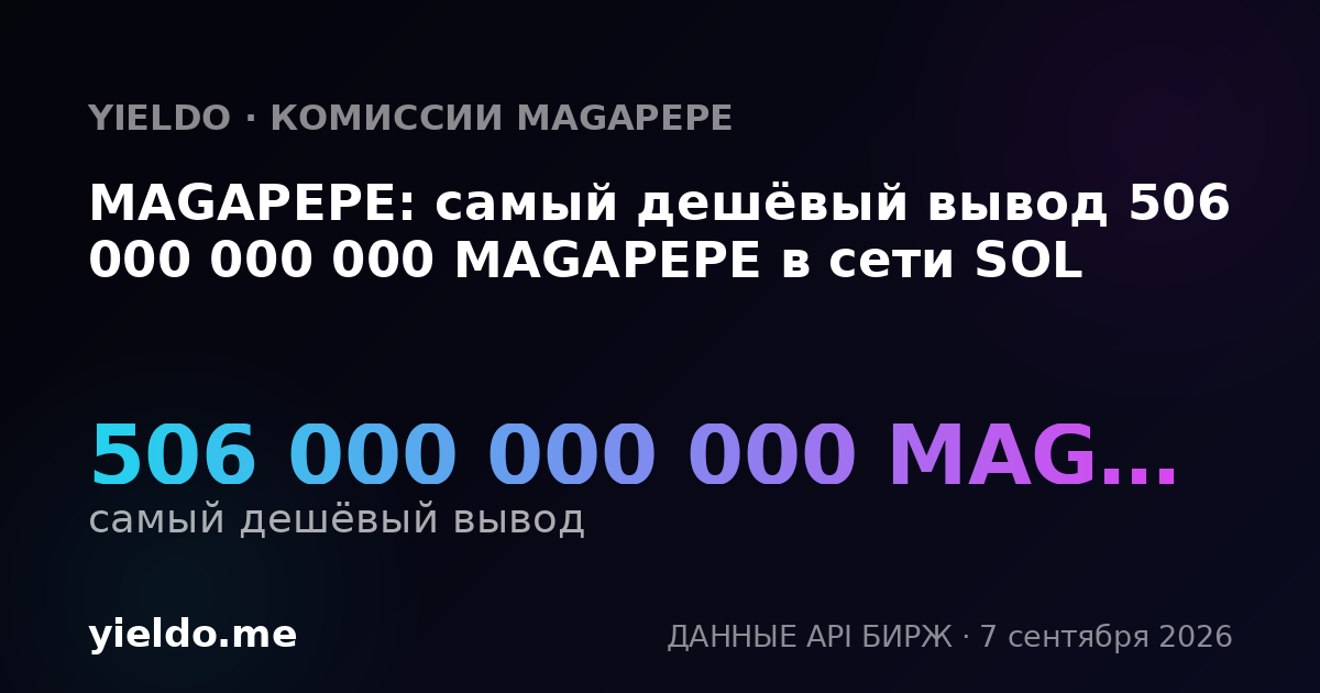 MAGAPEPE: самый дешёвый вывод 506 000 000 000 MAGAPEPE в сети SOL