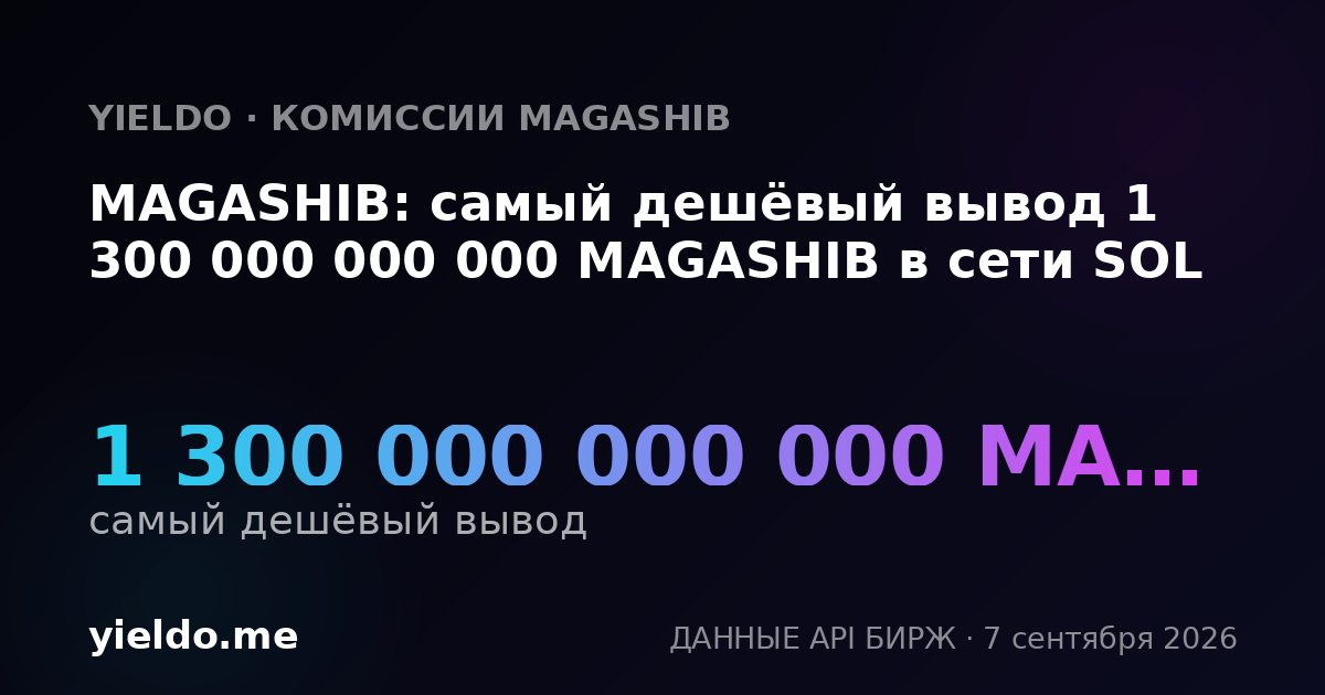 MAGASHIB: самый дешёвый вывод 1 300 000 000 000 MAGASHIB в сети SOL