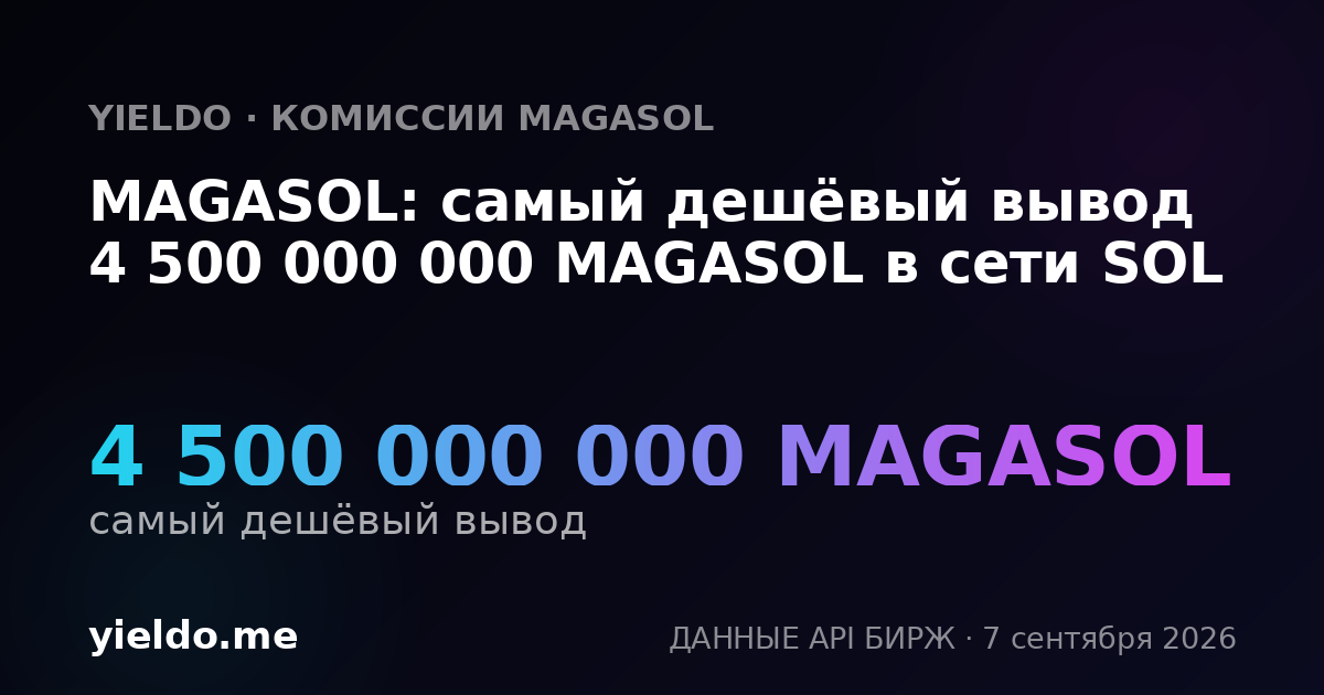 MAGASOL: самый дешёвый вывод 4 500 000 000 MAGASOL в сети SOL