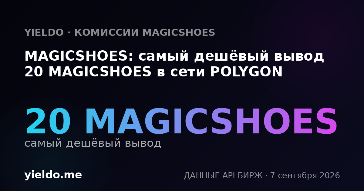 MAGICSHOES: самый дешёвый вывод 20 MAGICSHOES в сети POLYGON