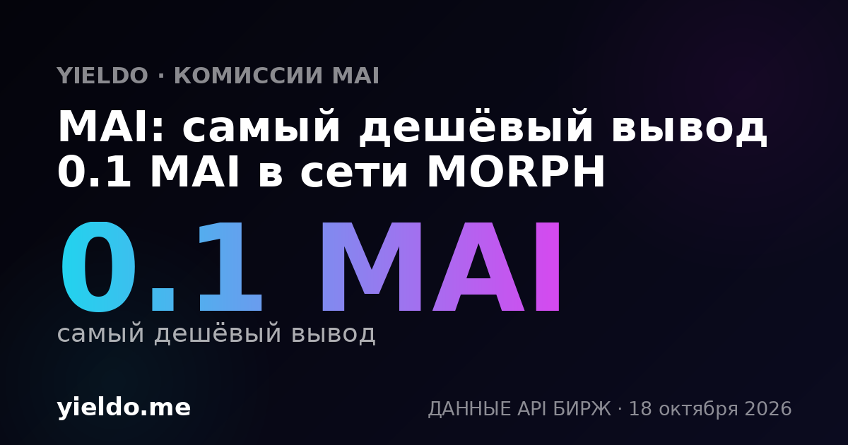 MAI: самый дешёвый вывод 0.1 MAI в сети MORPH