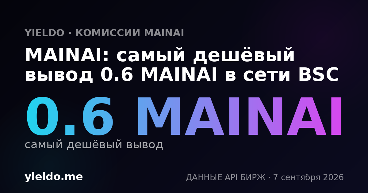MAINAI: самый дешёвый вывод 0.6 MAINAI в сети BSC