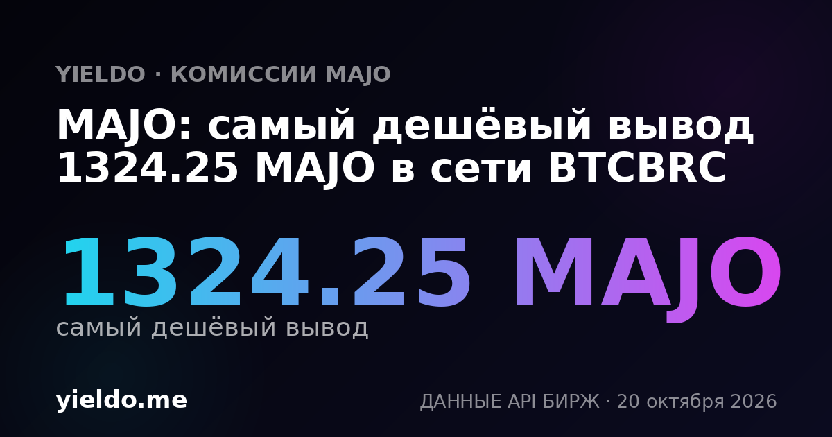 MAJO: самый дешёвый вывод 1324.25 MAJO в сети BTCBRC