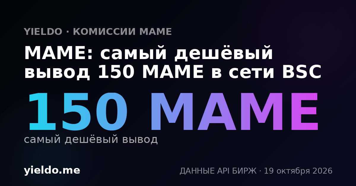 MAME: самый дешёвый вывод 150 MAME в сети BSC