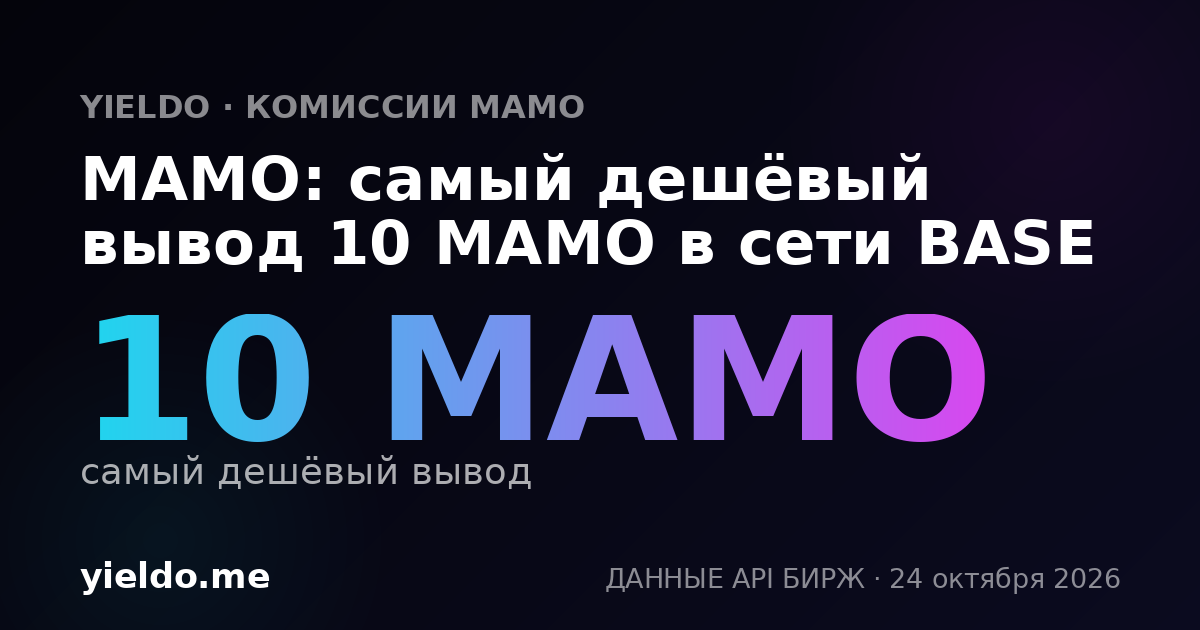 MAMO: самый дешёвый вывод 10 MAMO в сети BASE