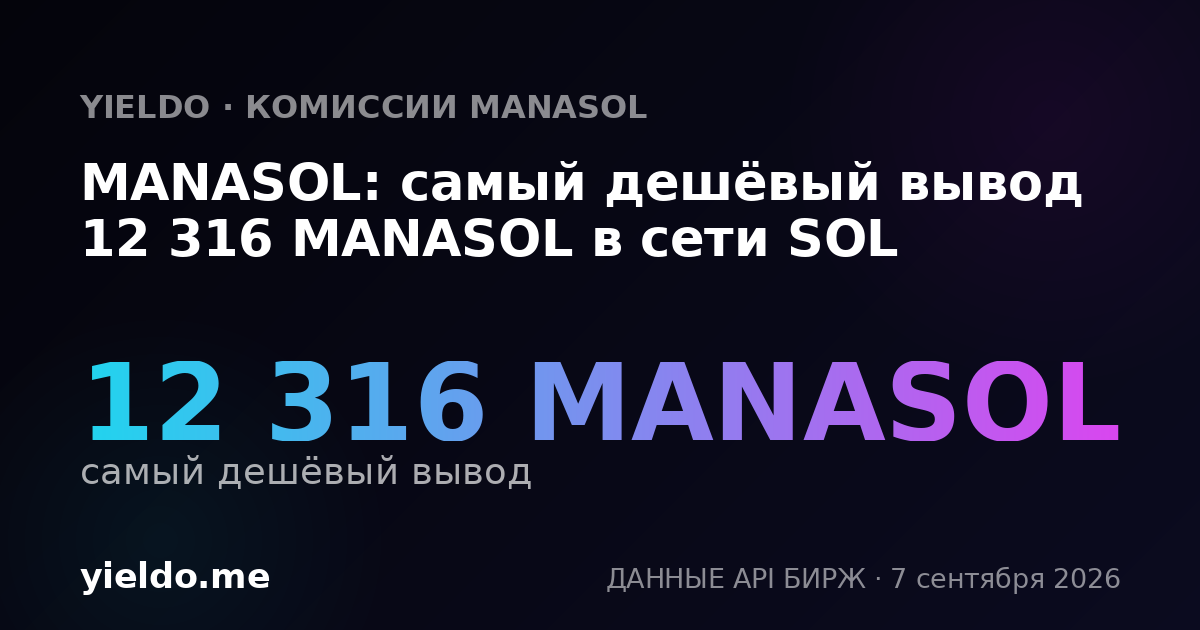 MANASOL: самый дешёвый вывод 12 316 MANASOL в сети SOL