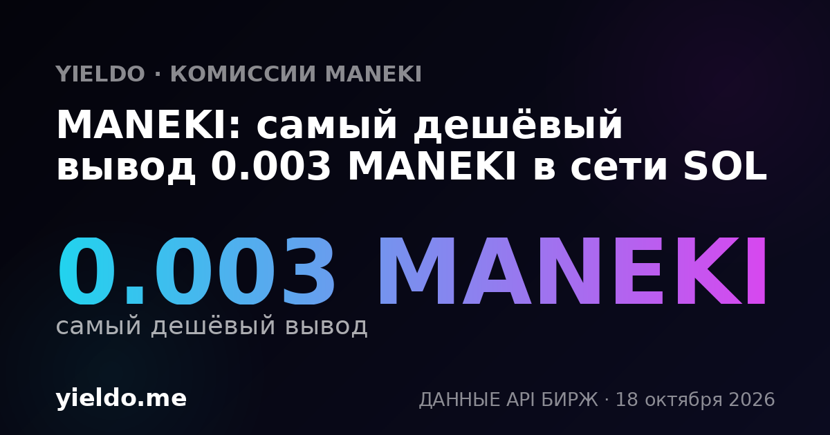 MANEKI: самый дешёвый вывод 0.003 MANEKI в сети SOL