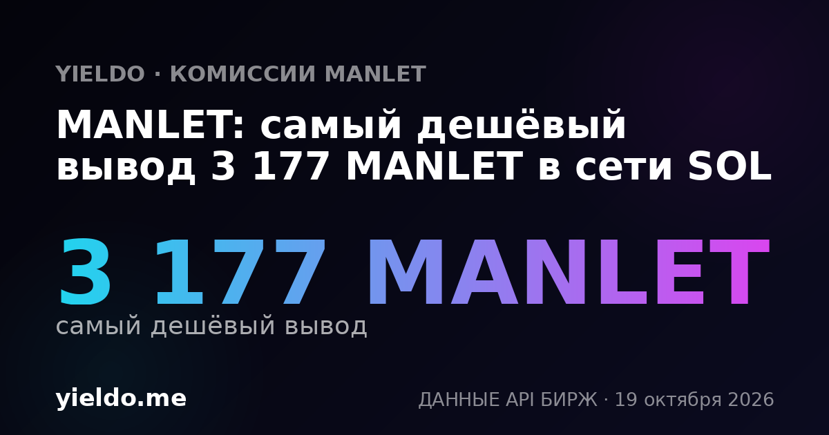 MANLET: самый дешёвый вывод 3 177 MANLET в сети SOL