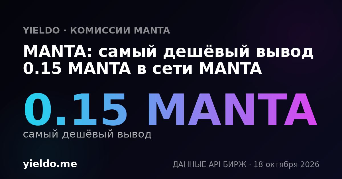 MANTA: самый дешёвый вывод 0.15 MANTA в сети MANTA