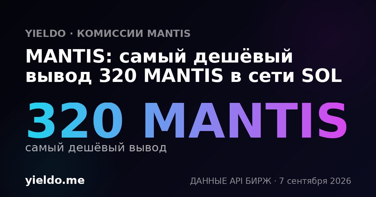 MANTIS: самый дешёвый вывод 320 MANTIS в сети SOL