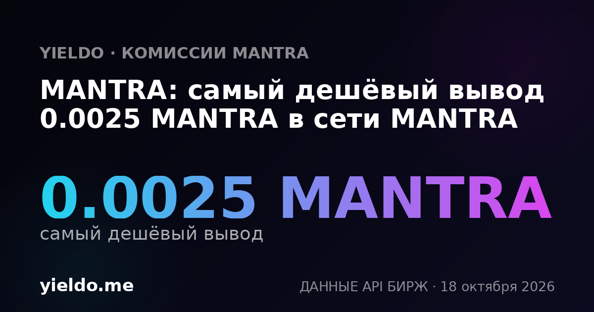 MANTRA: самый дешёвый вывод 0.0025 MANTRA в сети MANTRA