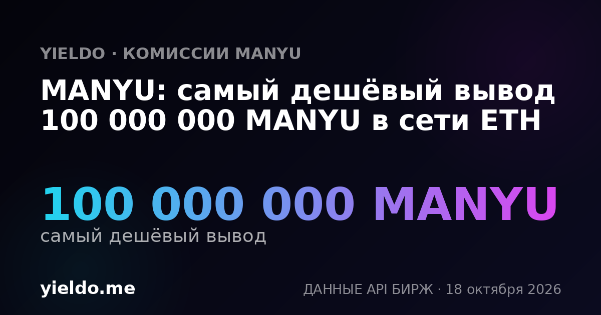 MANYU: самый дешёвый вывод 100 000 000 MANYU в сети ETH