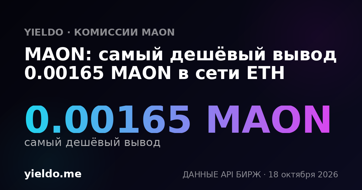 MAON: самый дешёвый вывод 0.00165 MAON в сети ETH