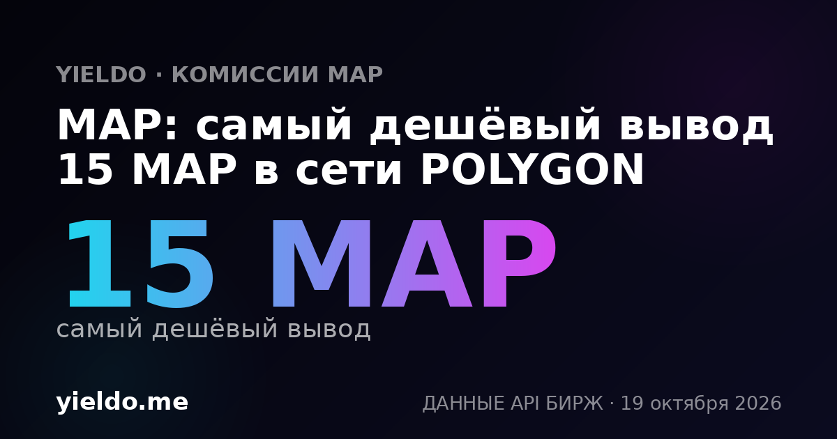 MAP: самый дешёвый вывод 15 MAP в сети POLYGON