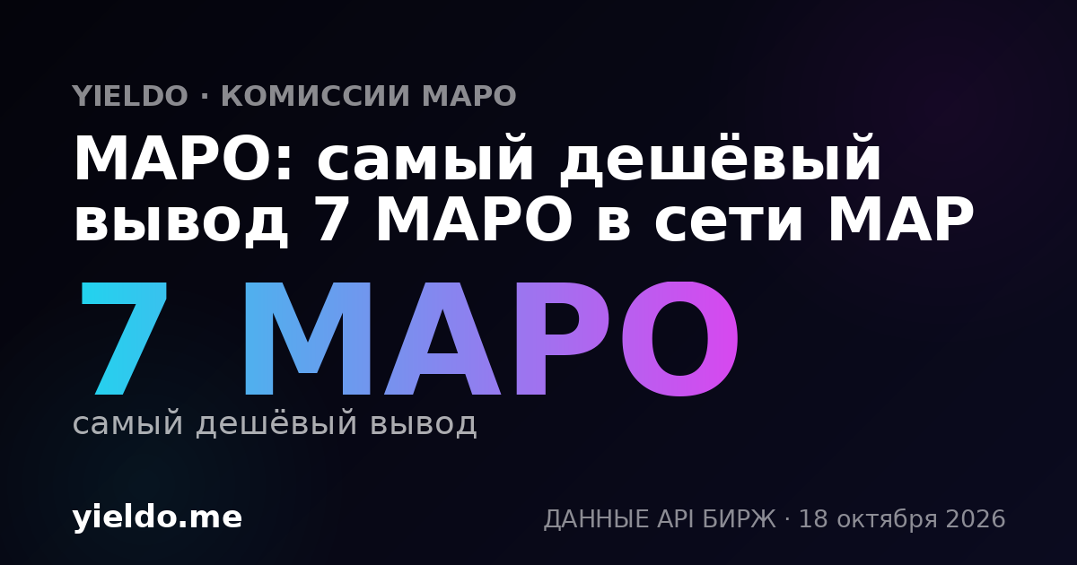 MAPO: самый дешёвый вывод 7 MAPO в сети MAP