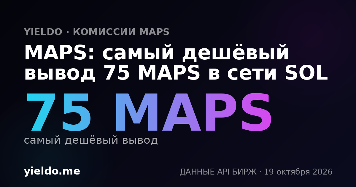 MAPS: самый дешёвый вывод 75 MAPS в сети SOL